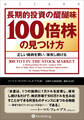 長期的投資の醍醐味「100倍株」の見つけ方