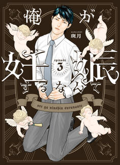 俺が妊娠するなんて 3