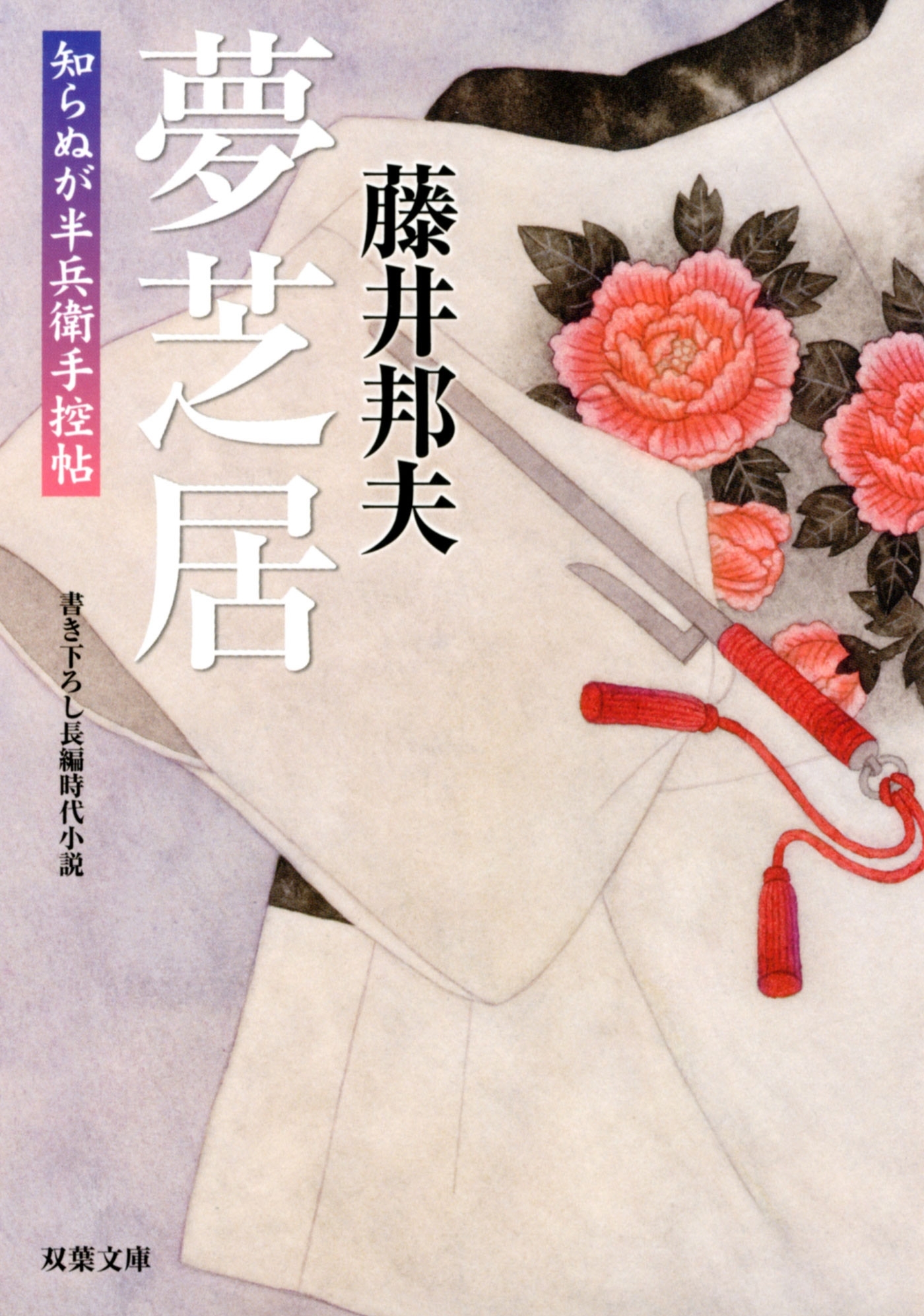 知らぬが半兵衛手控帖