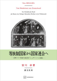 等族制国家から国家連合へ 近世ドイツ国家の設計図「シュヴァーベン同盟」