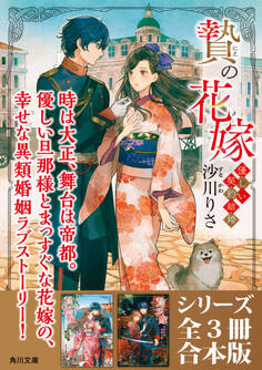 「贄の花嫁 優しい契約結婚」シリーズ合本版