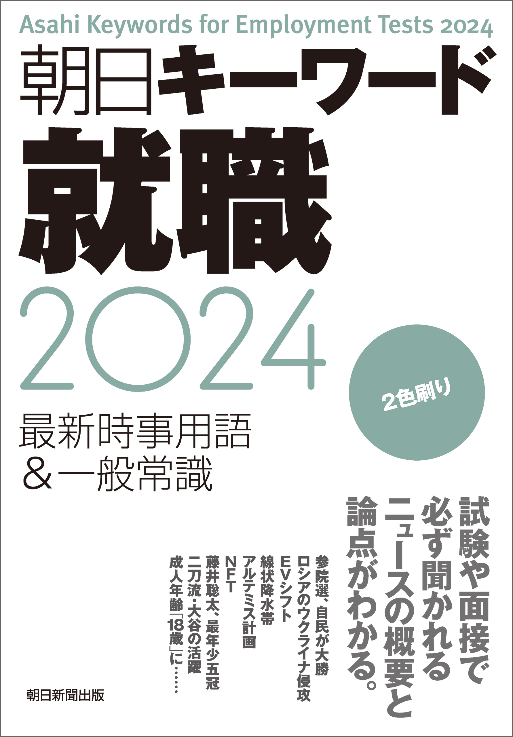 朝日キーワード就職2024　最新時事用語＆一般常識