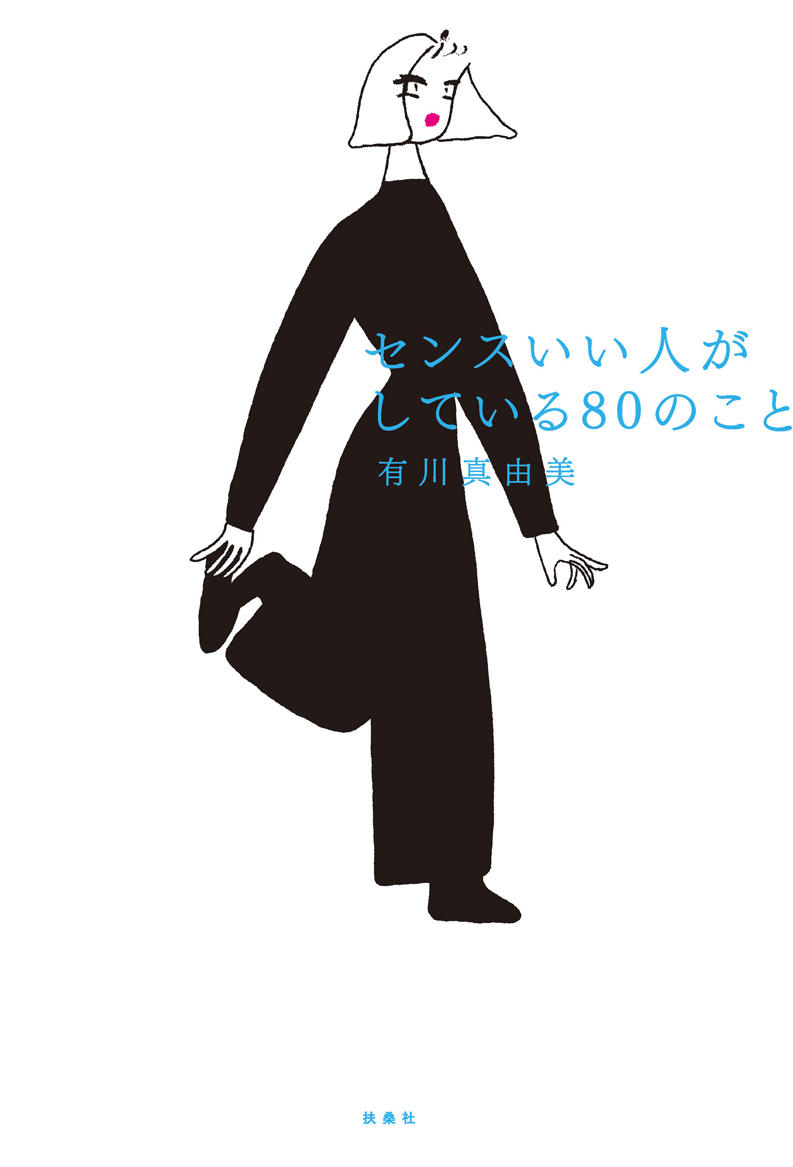 センスいい人がしている80のこと