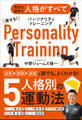 痩せる!パーソナリティトレーニング ~成功も挫折も人格がすべて~