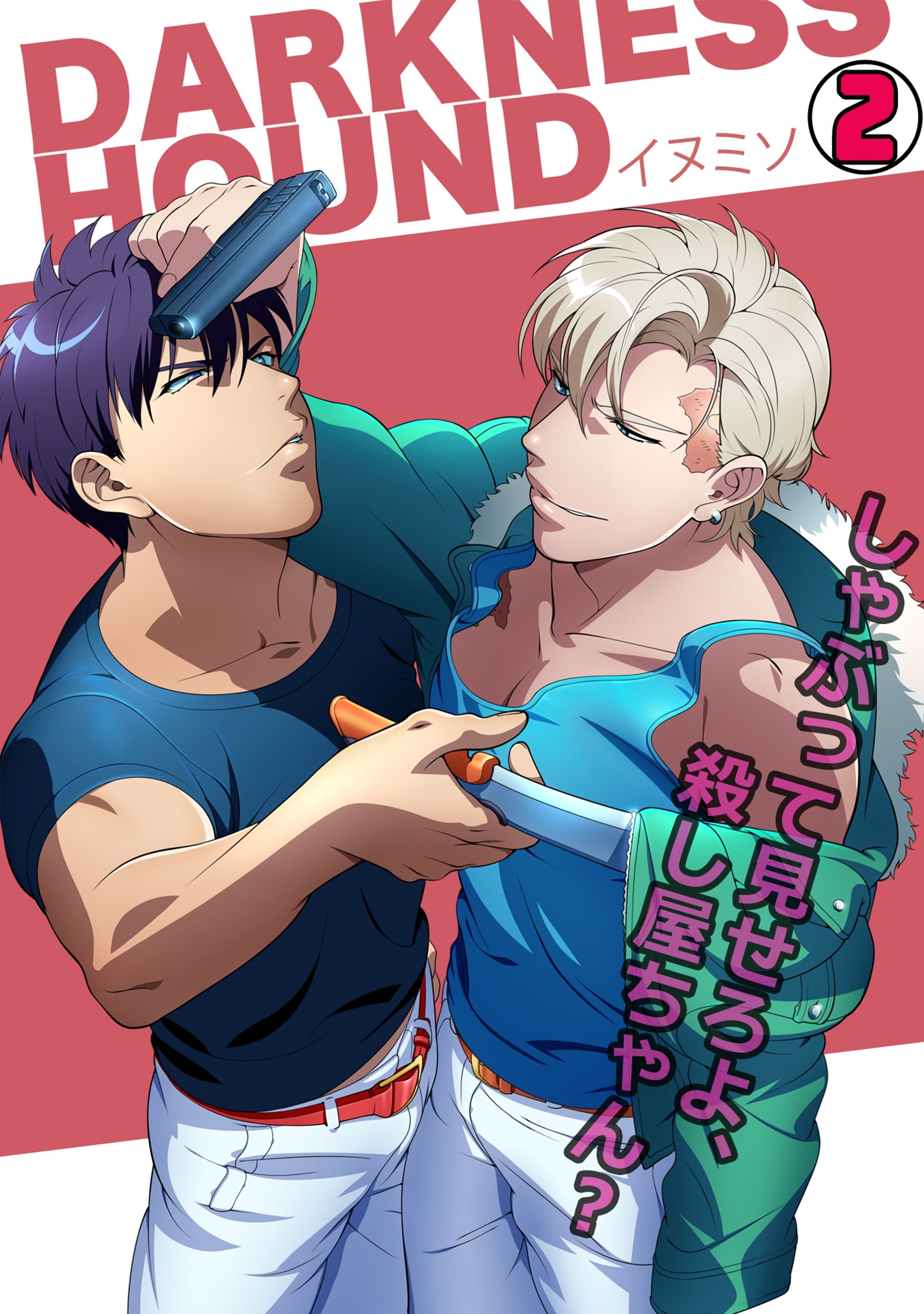 DARKNESS HOUND～しゃぶって見せろよ、殺し屋ちゃん？～(1)