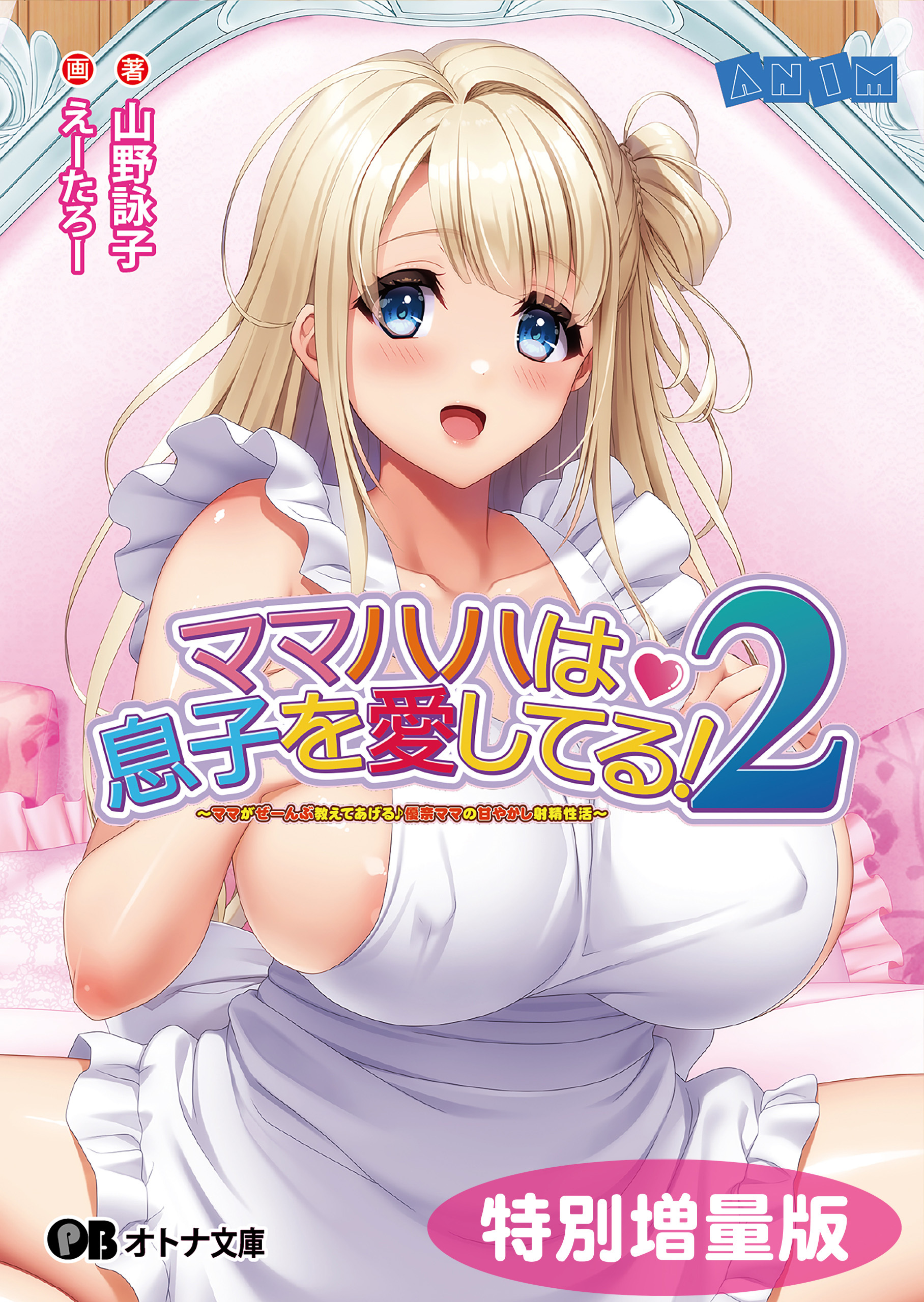 ママハハは息子を愛してる！２ ～ママがぜーんぶ教えてあげる♪ 優奈ママの甘やかし射精性活～【電子書籍限定特別増量版】