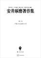 安井琢磨著作集I:ワルラスをめぐって