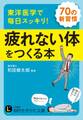 東洋医学で毎日スッキリ! 疲れない体をつくる本 70の新習慣