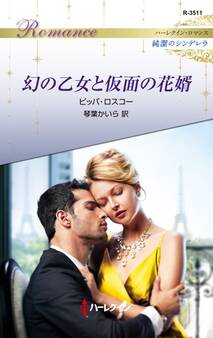 幻の乙女と仮面の花婿