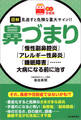 【読む常備薬】図解 見逃すと危険な重大サイン!! 鼻づまり 「慢性副鼻腔炎」「アレルギー性鼻炎」「睡眠障害」……大病になる前に治す