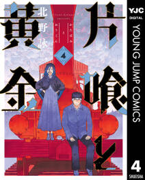 片喰と黄金 4 Amebaマンガ 旧 読書のお時間です 片喰と黄金 4 Amebaマンガ 旧 読書のお時間です