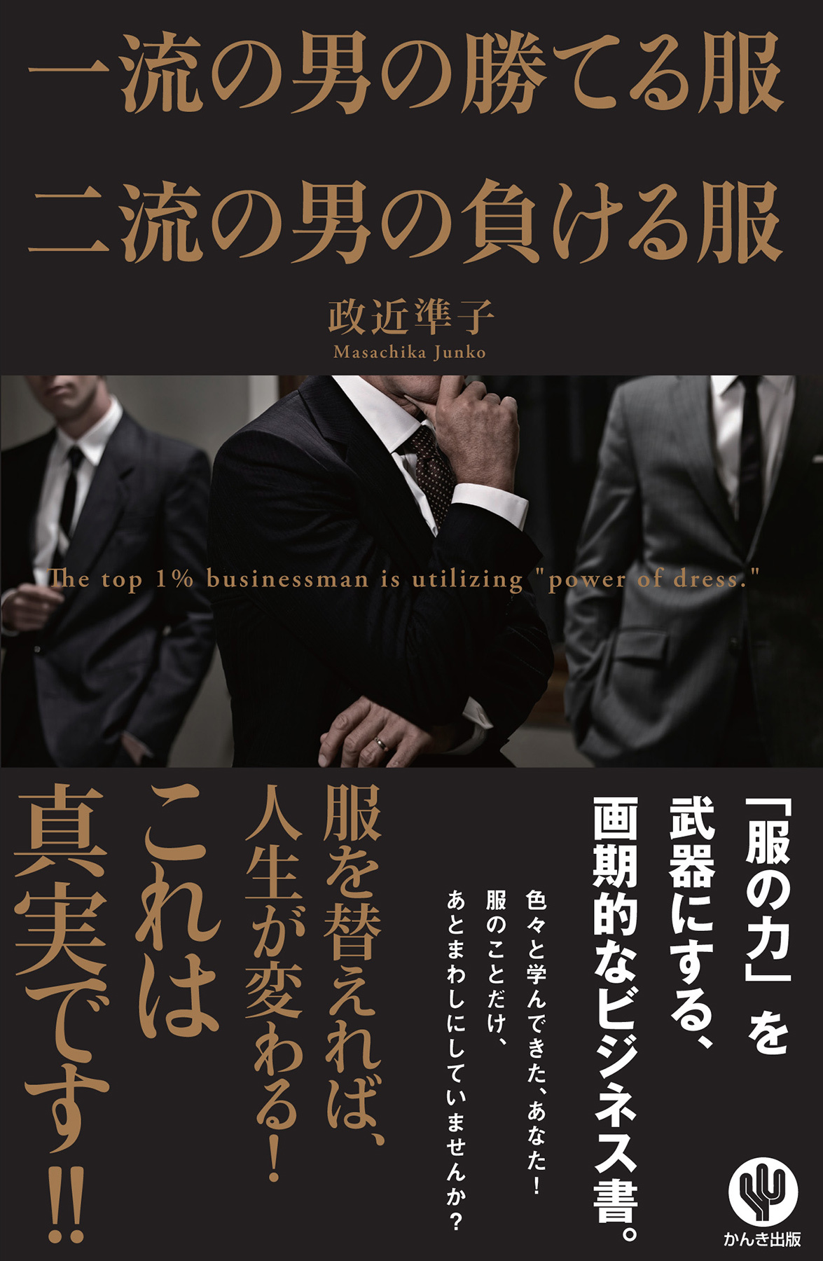 一流の男の勝てる服 二流の男の負ける服