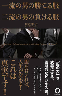 一流の男の勝てる服 二流の男の負ける服