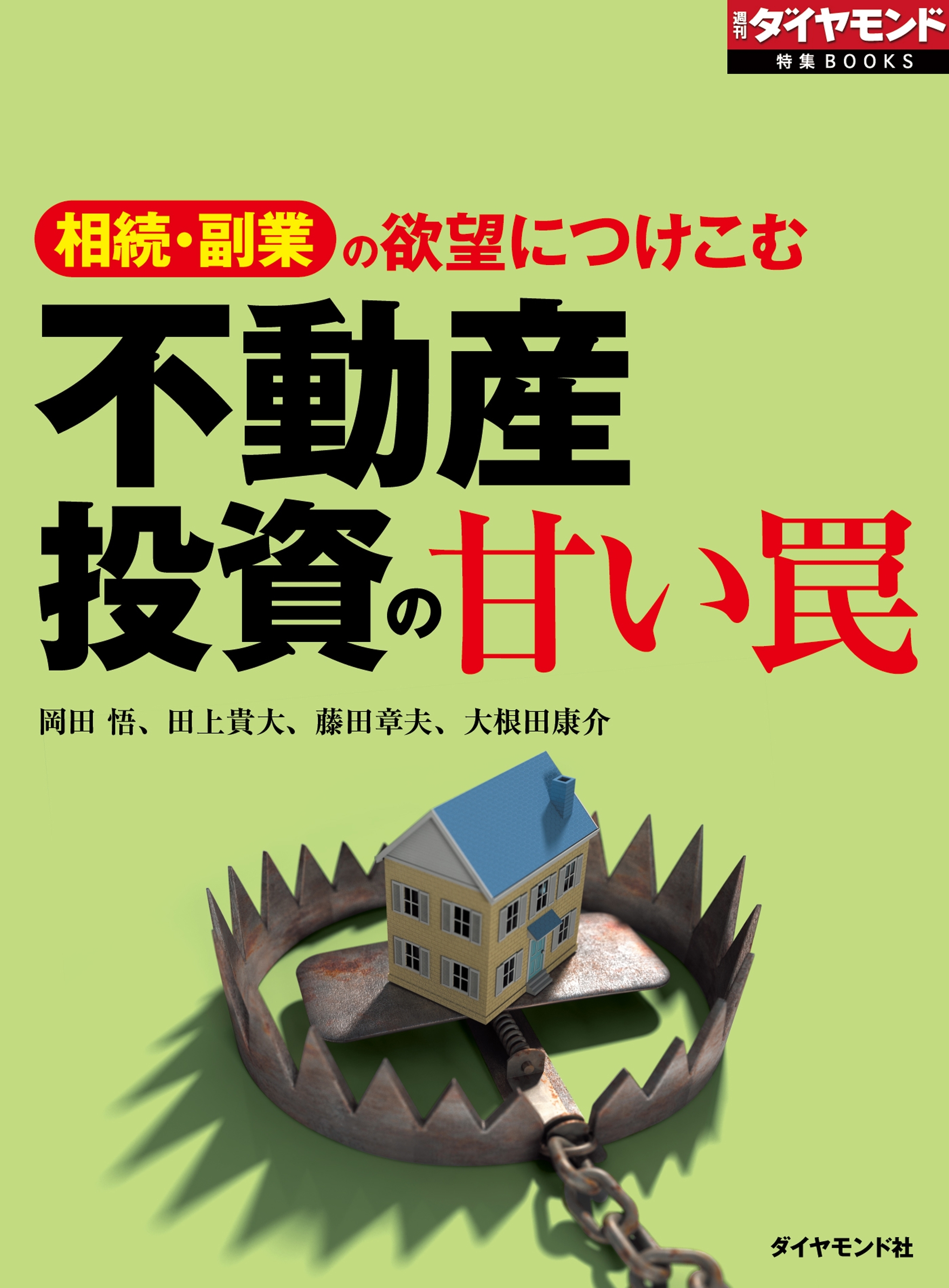 不動産投資の甘い罠（週刊ダイヤモンド特集BOOKS Vol.322）
