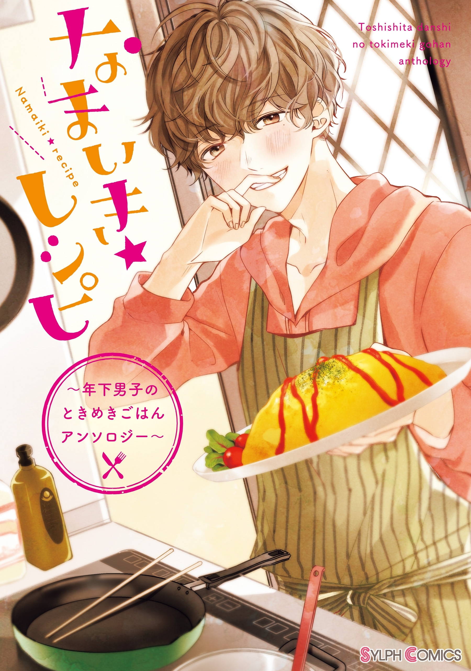 なまいき★レシピ