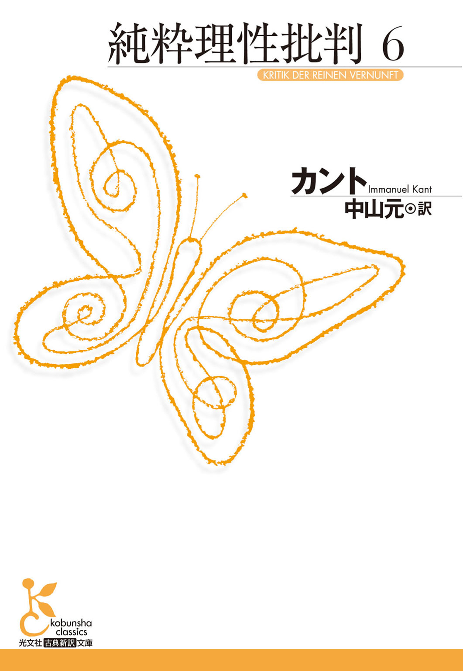 純粋理性批判　６