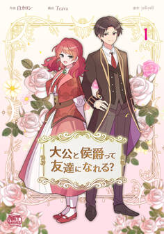大公と侯爵って友達になれる?1