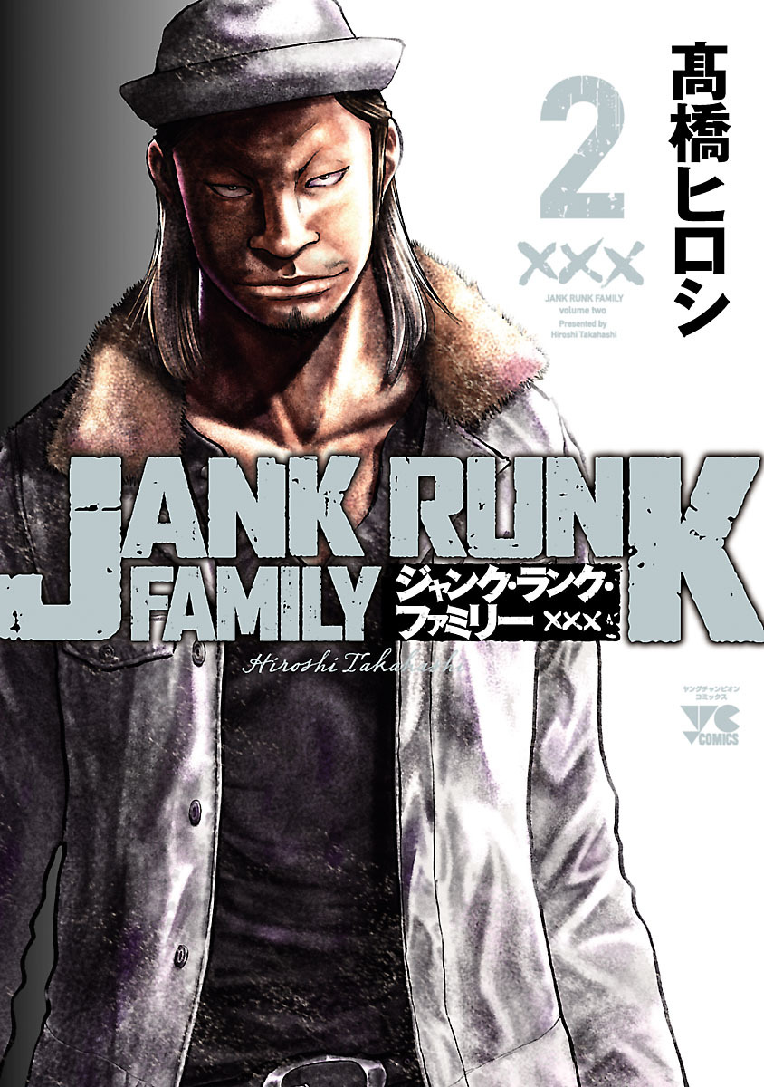 【期間限定　無料お試し版】ジャンク・ランク・ファミリー　2