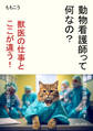 動物看護師って何なの? 獣医の仕事とここが違う!