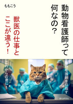 動物看護師って何なの? 獣医の仕事とここが違う!