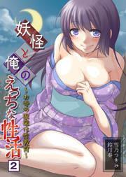 妖怪と俺のえっちな性活〜お寺の家業は性教育〜(2)