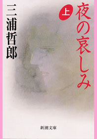 夜の哀しみ（上）