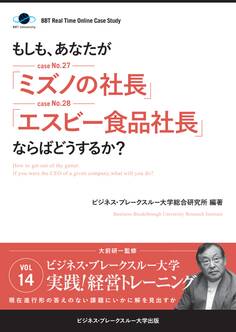【大前研一】BBTリアルタイム・オンライン・ケーススタディ Vol.14(もしも、あなたが「ミズノの社長」「エスビー食品社長」ならばどうするか?)