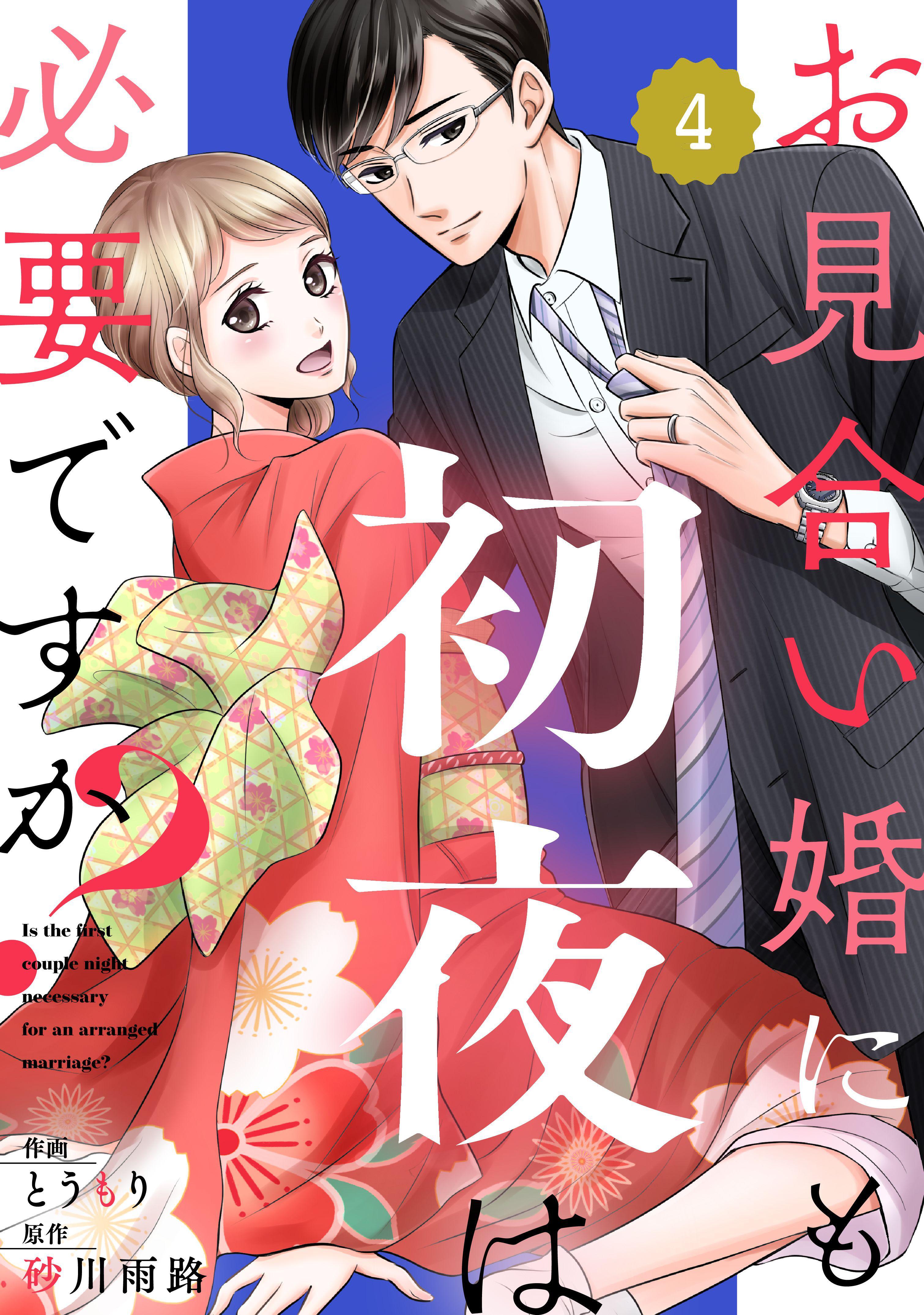 comic Berry'sお見合い婚にも初夜は必要ですか？（分冊版）4話