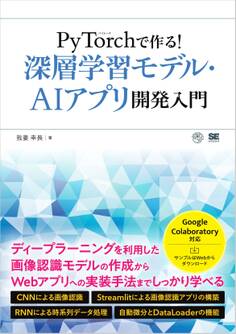 PyTorchで作る!深層学習モデル・AI アプリ開発入門