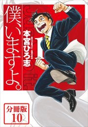 僕、いますよ。【分冊版】10