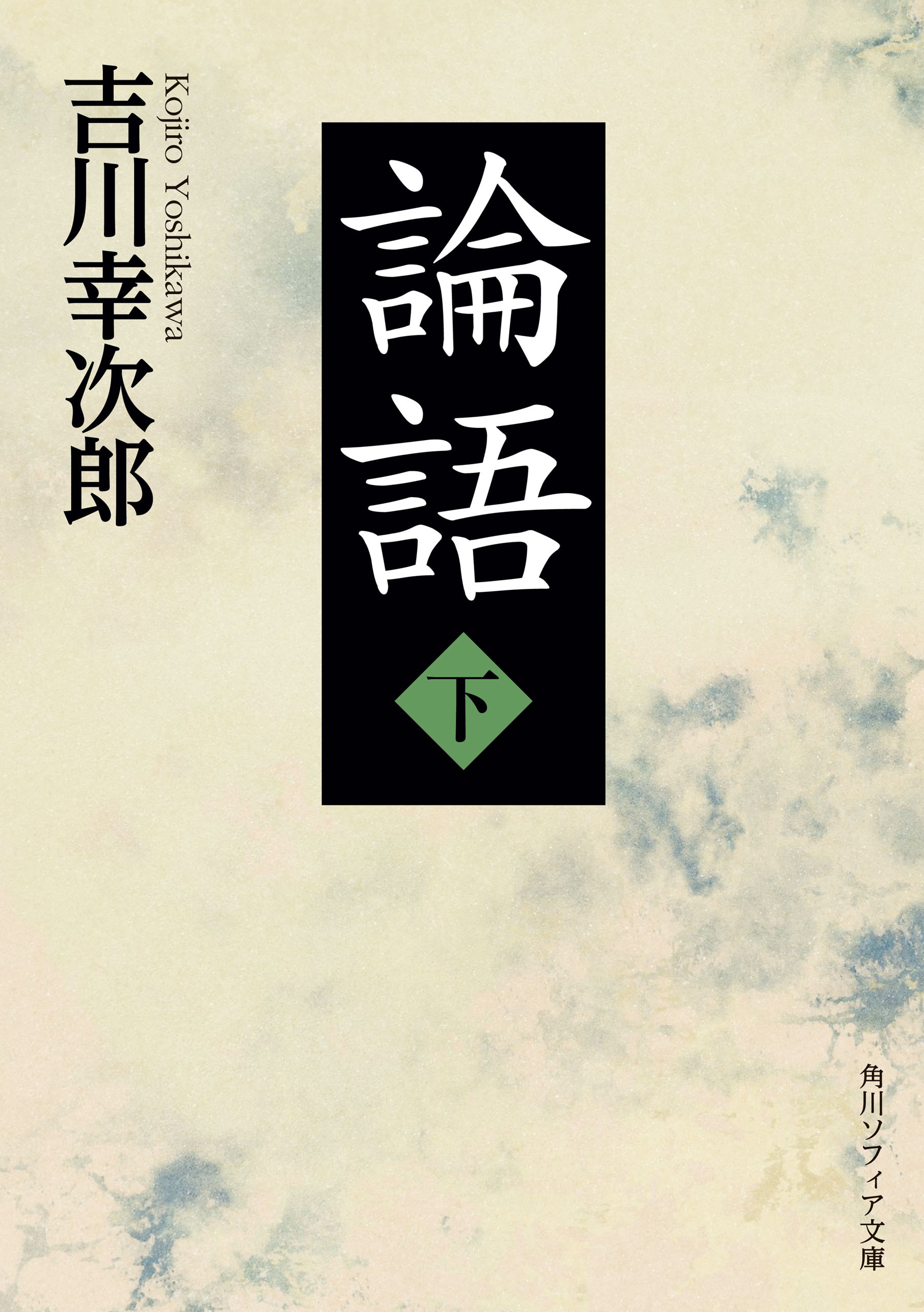 論語