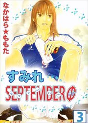 すみれＳＥＰＴＥＭＢＥＲΦ3