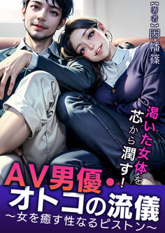 AV男優・オトコの流儀~女を癒す性なるピストン~