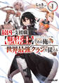 【期間限定 無料お試し版】最凶の支援職【話術士】である俺は世界最強クランを従える 1