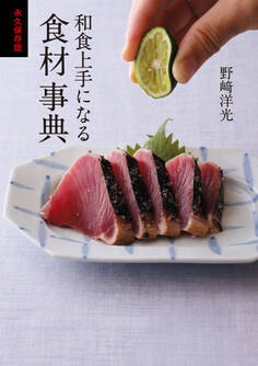 永久保存版 和食上手になる食材事典