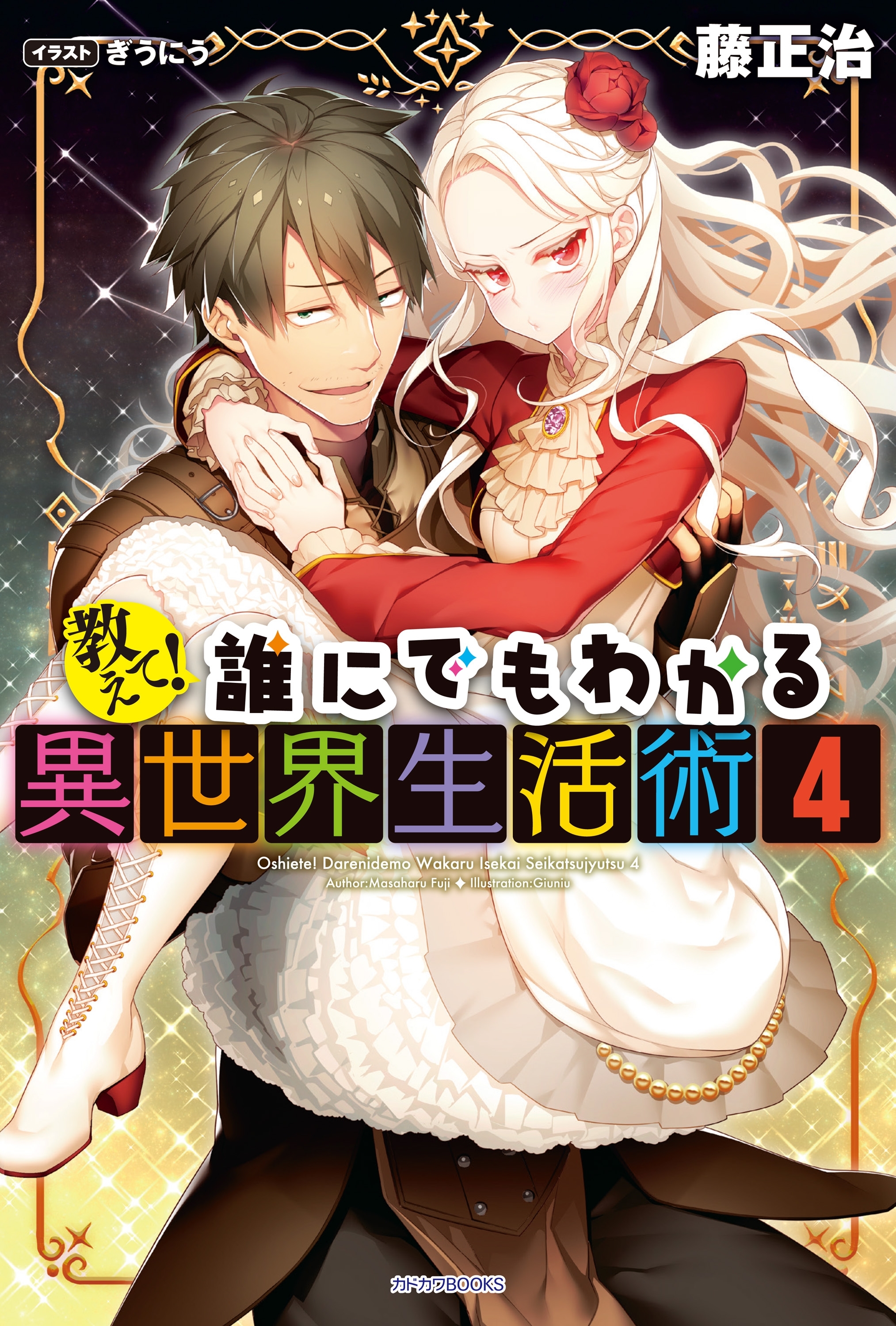 教えて！　誰にでもわかる異世界生活術