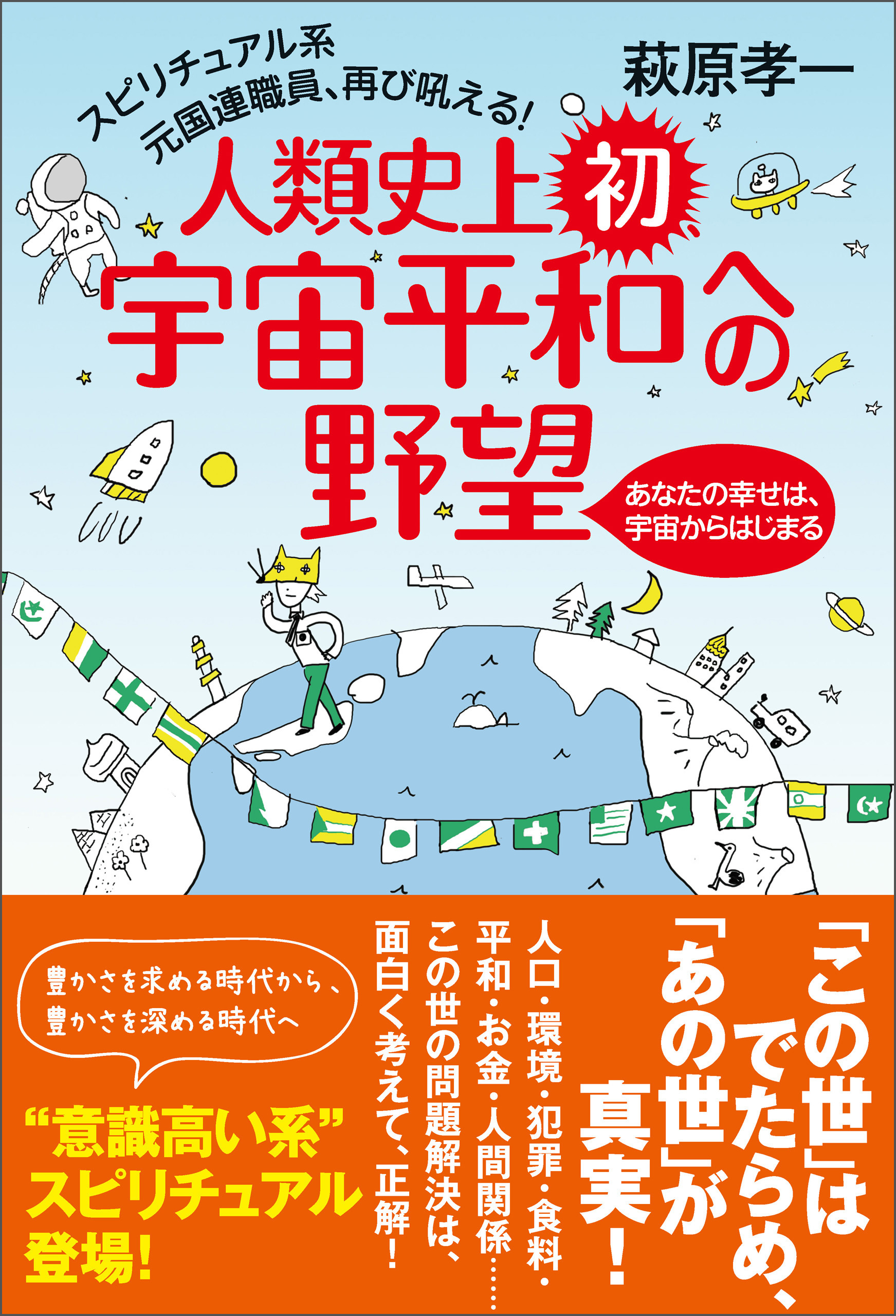 スピリチュアル系元国連職員、再び吼える! 人類史上初、宇宙平和への野望