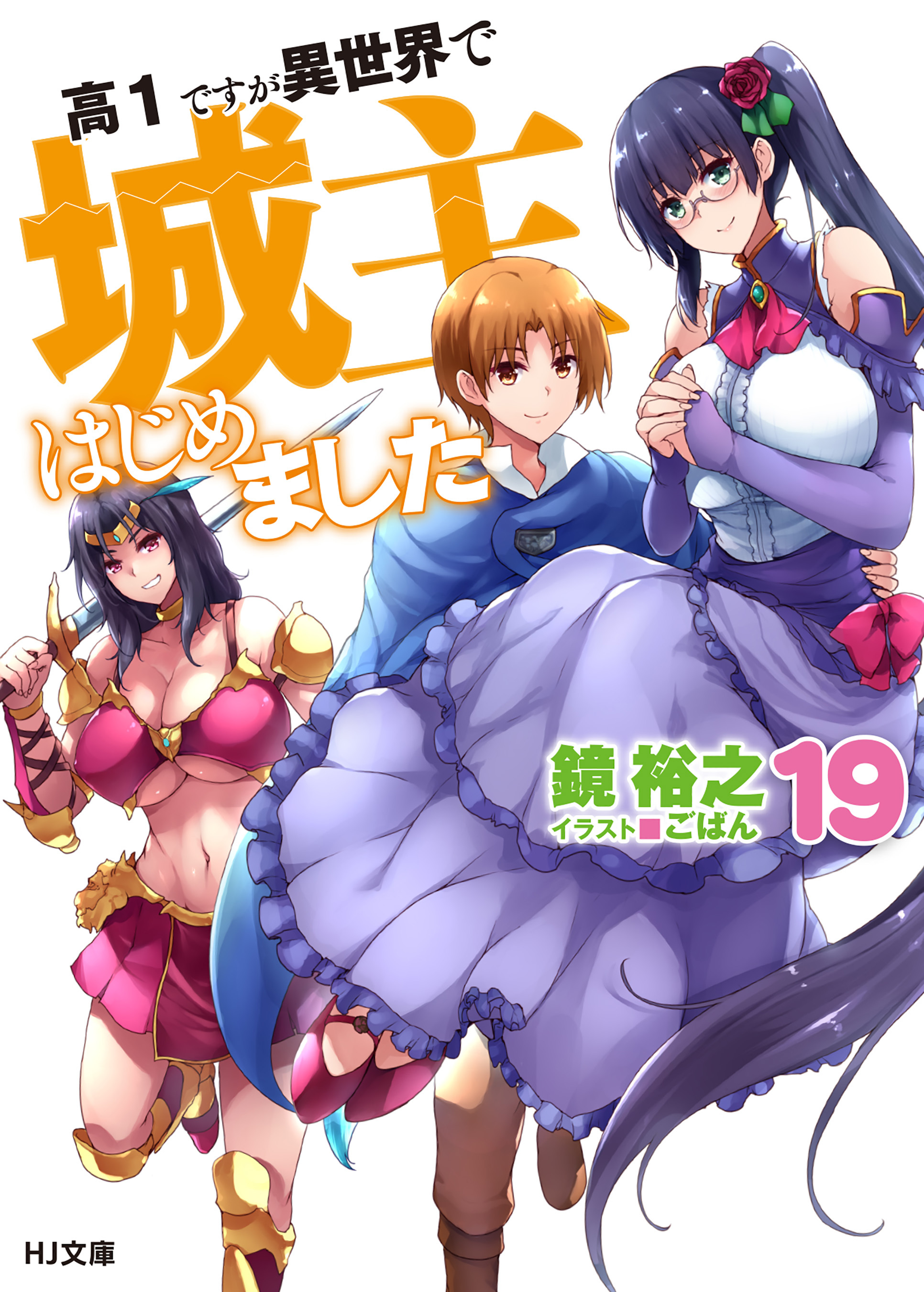 高１ですが異世界で城主はじめました19