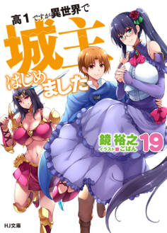 高1ですが異世界で城主はじめました19