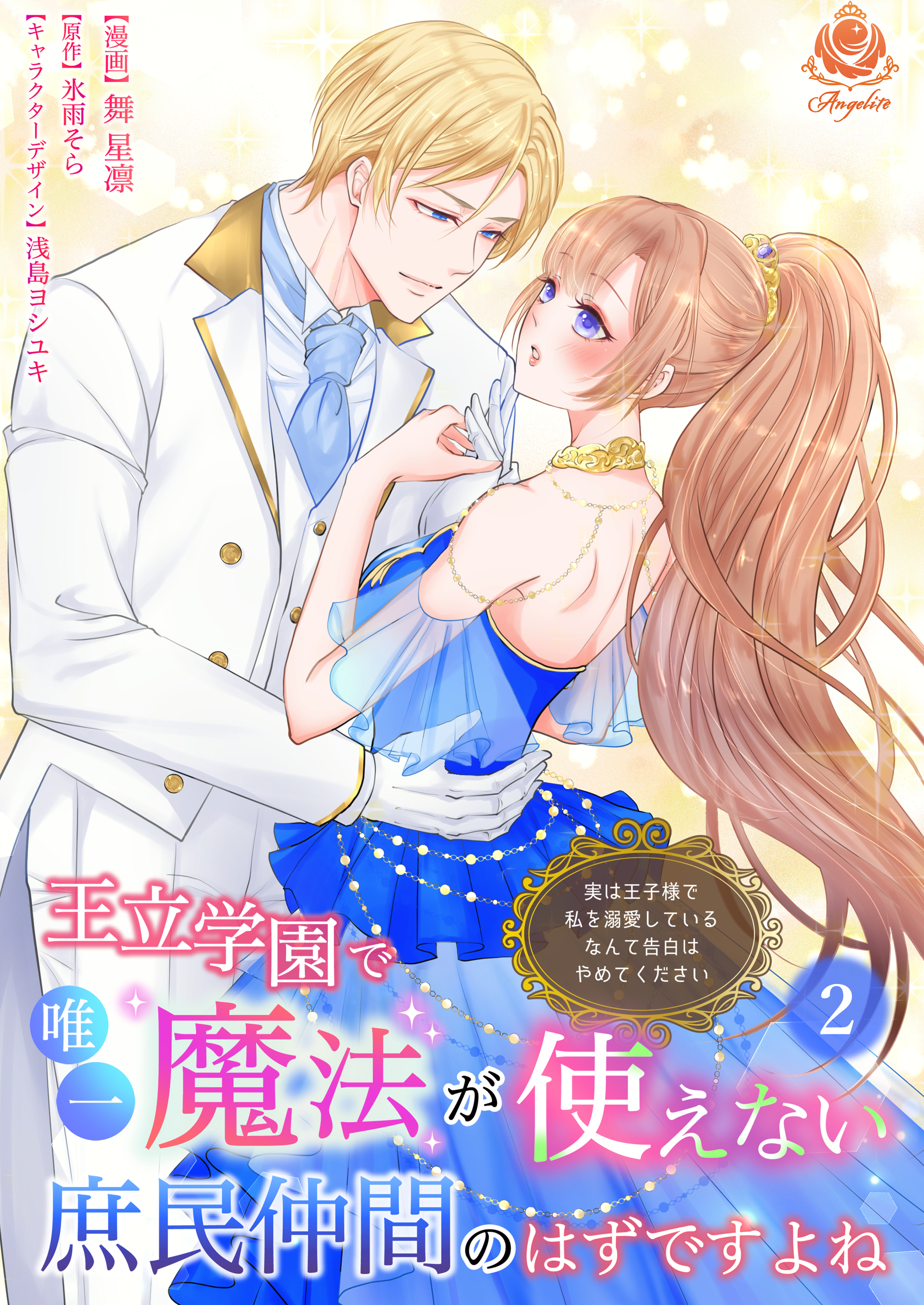 王立学園で唯一魔法が使えない庶民仲間のはずですよね～実は王子様で私を溺愛しているなんて告白はやめてください～【合本版】