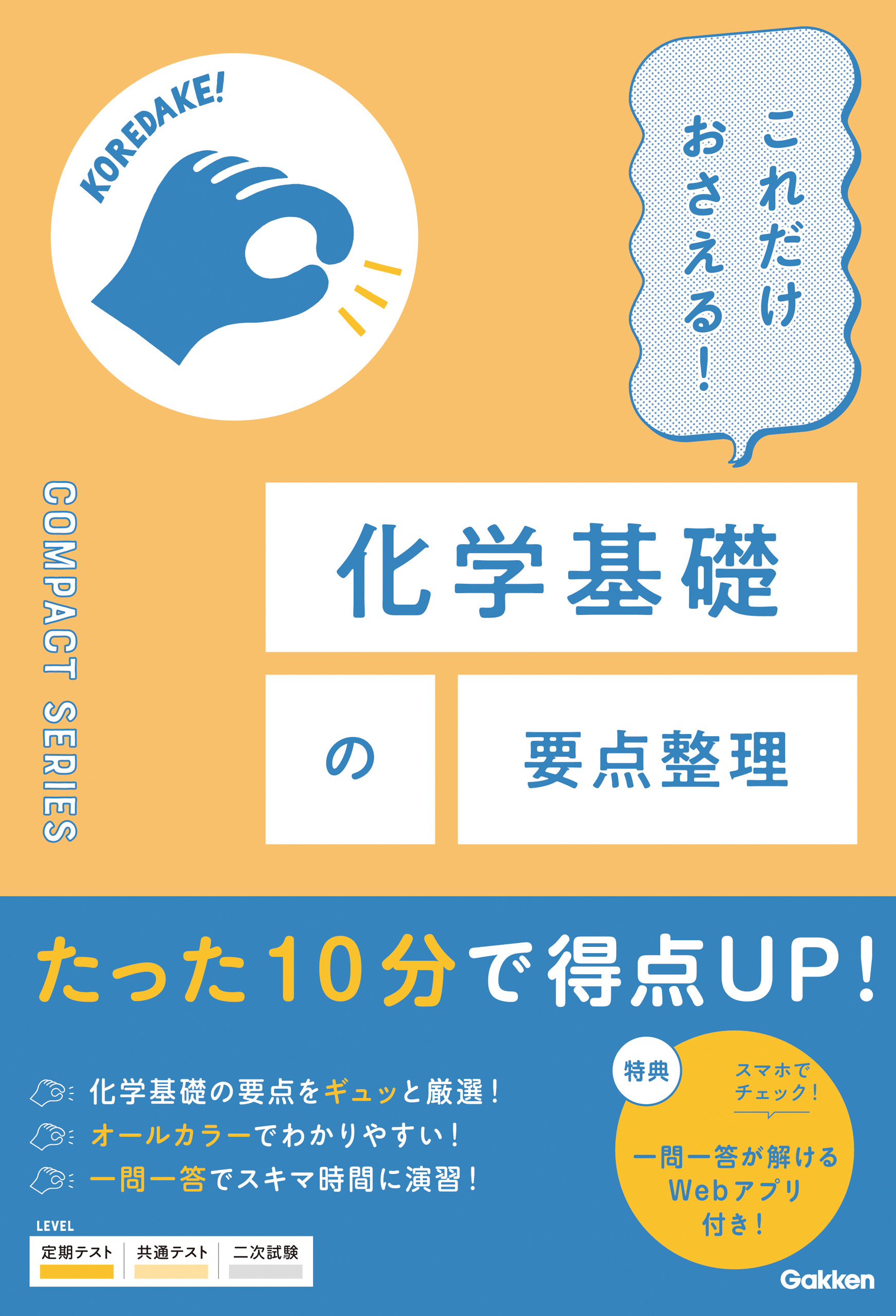COMPACT SERIES これだけおさえる！化学基礎の要点整理