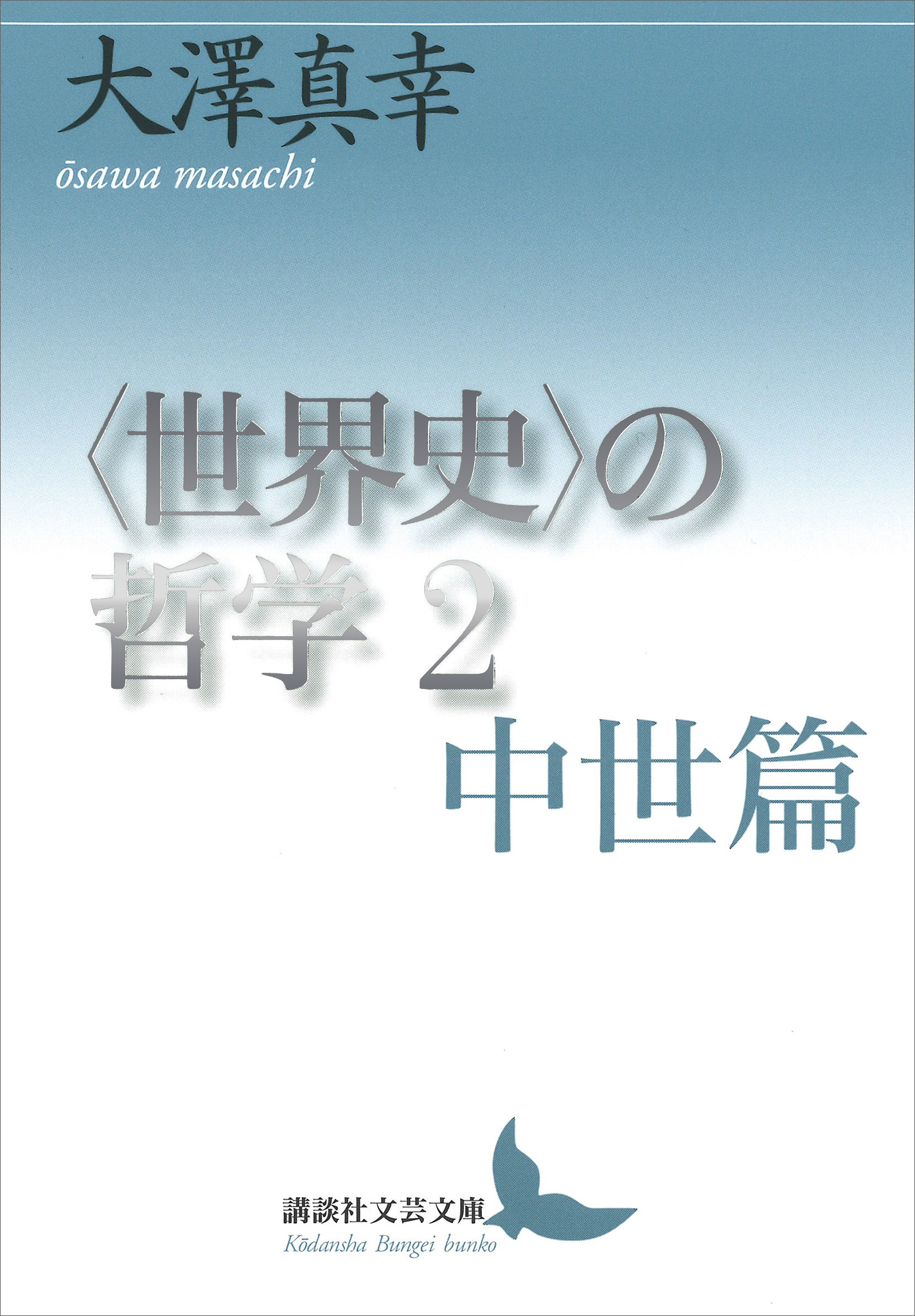 〈世界史〉の哲学２　中世篇