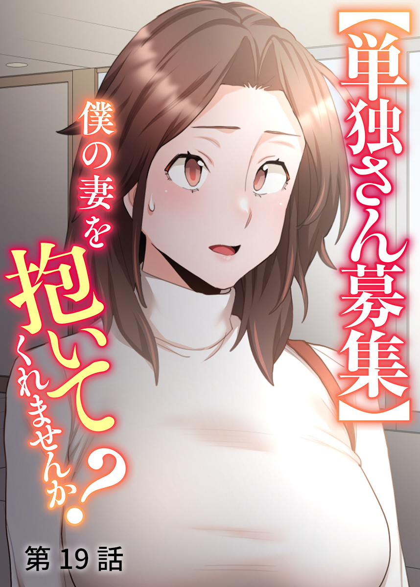 【単独さん募集】僕の妻を抱いてくれませんか？【ソフト版】【フルカラー】(19)