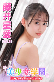 美少女学園 藤井星愛 Part.18