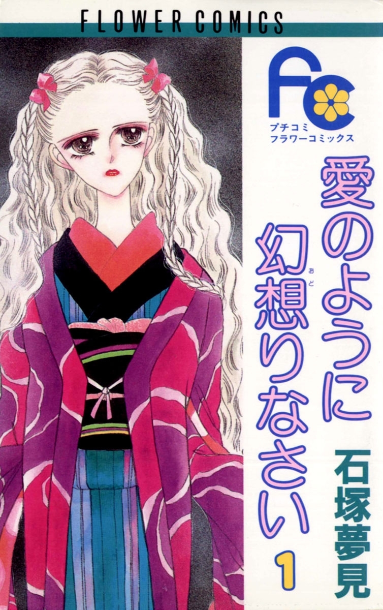 【期間限定　無料お試し版　閲覧期限2026年6月2日】愛のように幻想りなさい　1