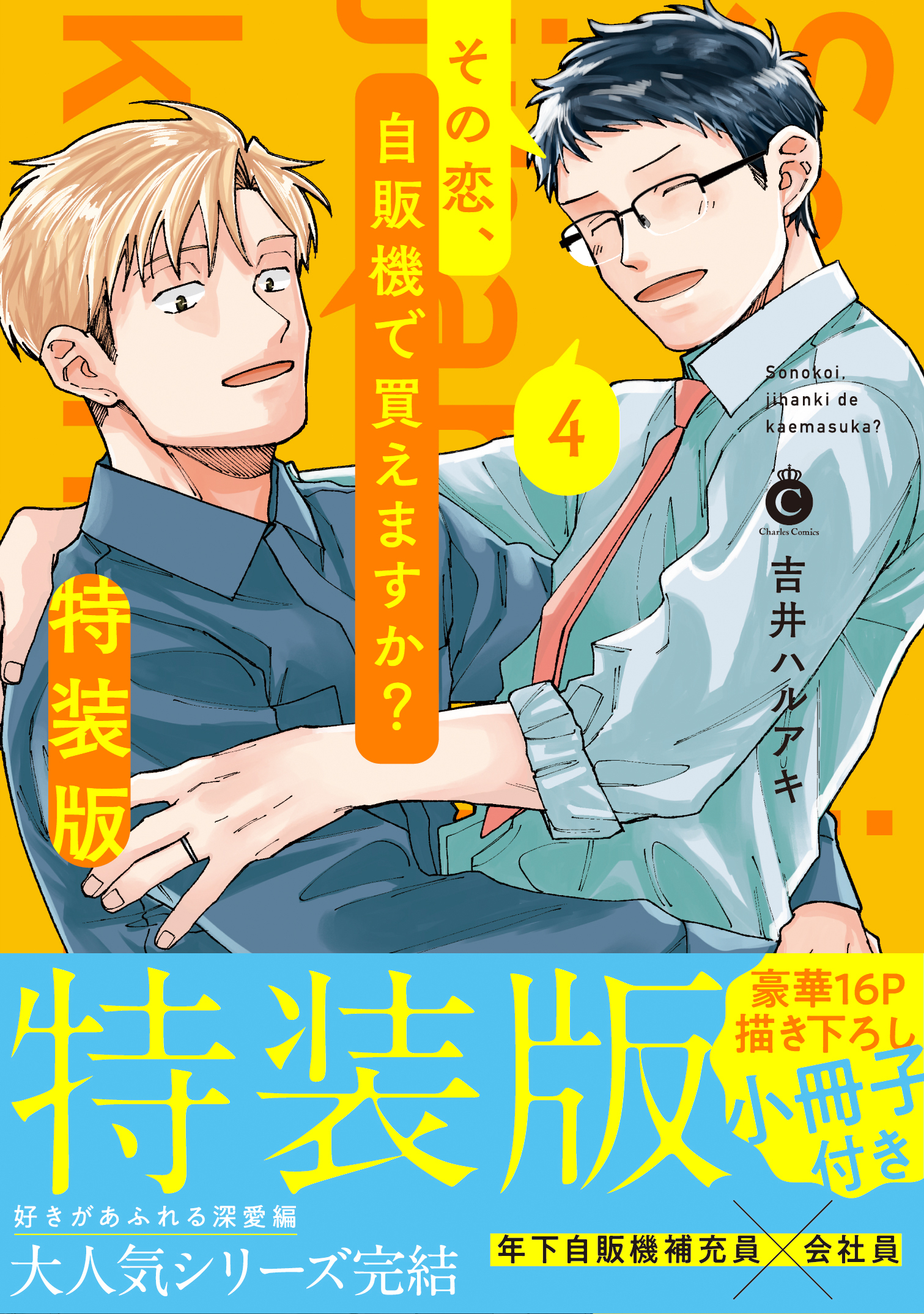 その恋、自販機で買えますか？ 4 特装版【単行本版】【特典付き】
