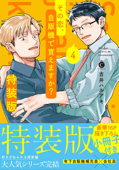 その恋、自販機で買えますか? 4 特装版【単行本版】【特典付き】