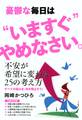 憂鬱な毎日は“いますぐ”やめなさい。(きずな出版)