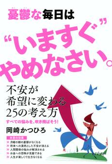 憂鬱な毎日は“いますぐ”やめなさい。(きずな出版)