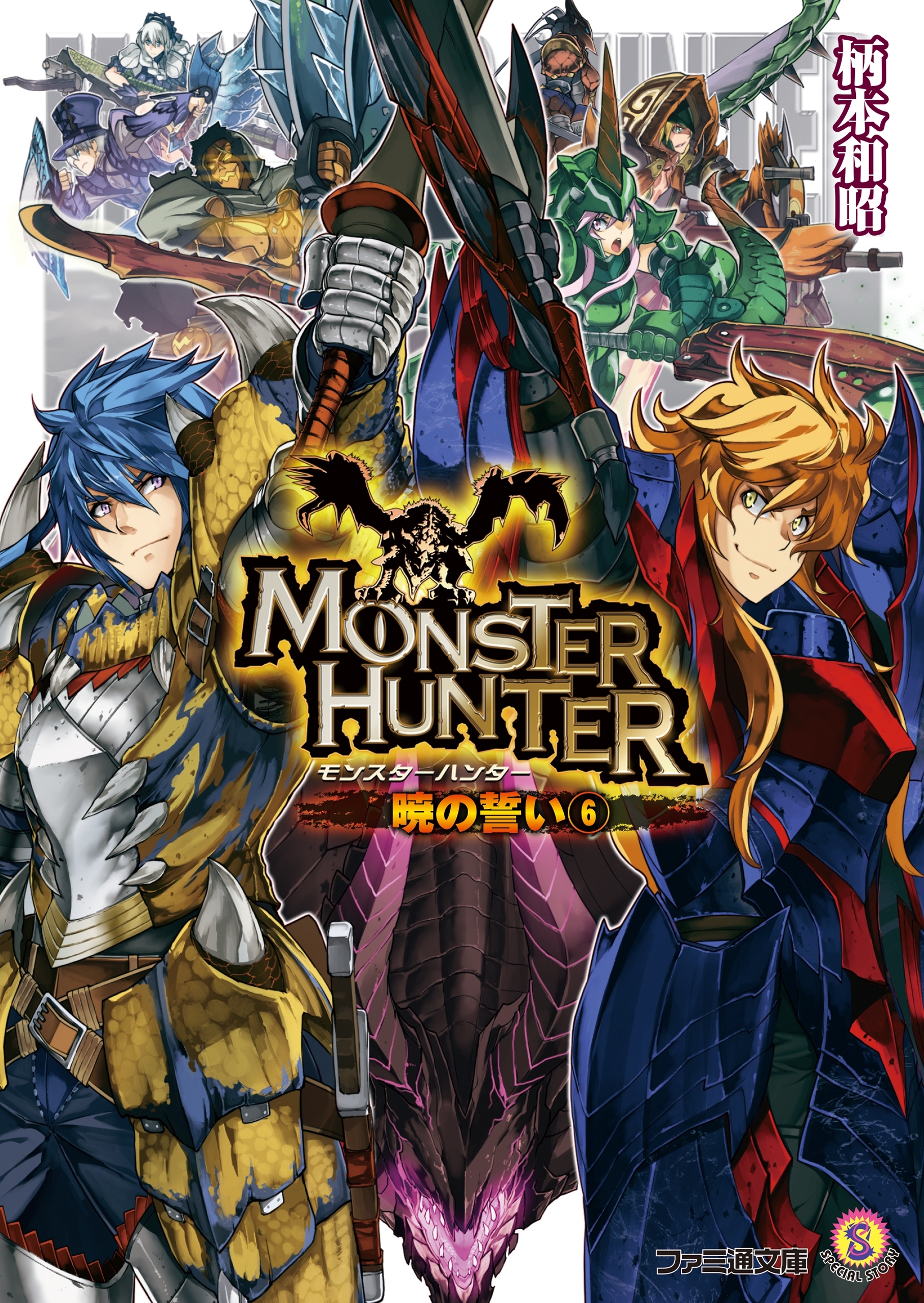 モンスターハンター　暁の誓い